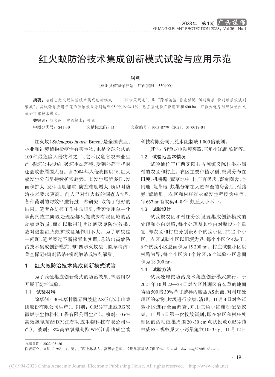 红火蚁防治技术集成创新模式试验与应用示范_周明.pdf_第1页