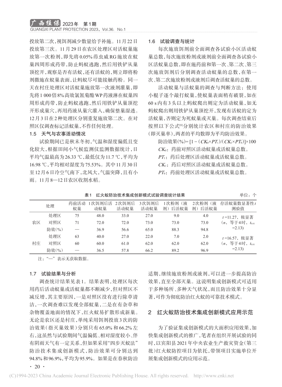 红火蚁防治技术集成创新模式试验与应用示范_周明.pdf_第2页