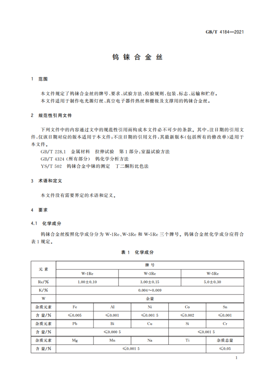 钨铼合金丝 GBT 4184-2021.pdf_第3页