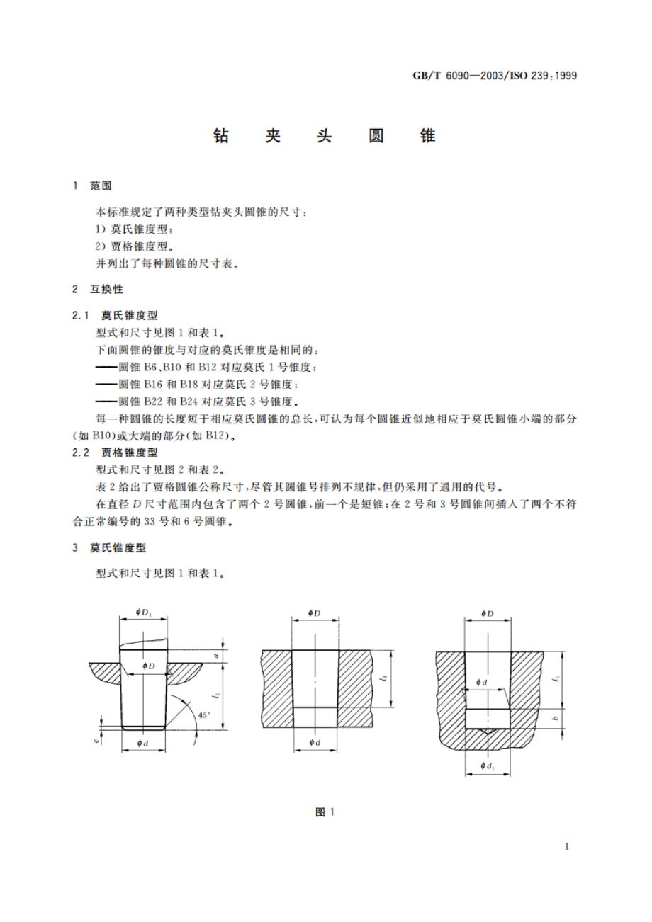 钻夹头圆锥 GBT 6090-2003.pdf_第3页