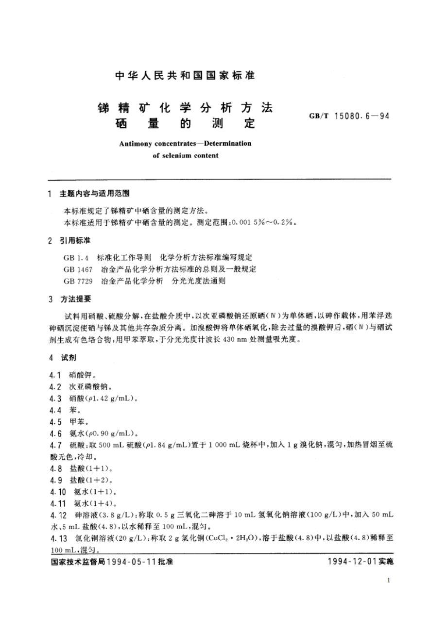 锑精矿化学分析方法 硒量的测定 GBT 15080.6-1994.pdf_第2页