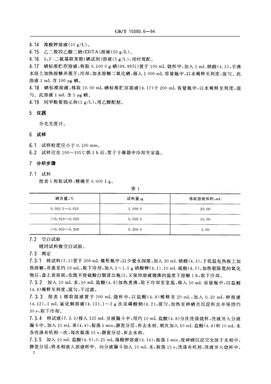 锑精矿化学分析方法 硒量的测定 GBT 15080.6-1994.pdf_第3页