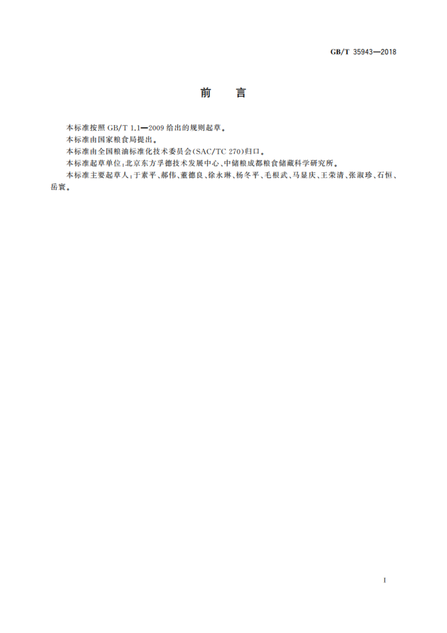 粮油机械 粉质仪 GBT 35943-2018.pdf_第2页