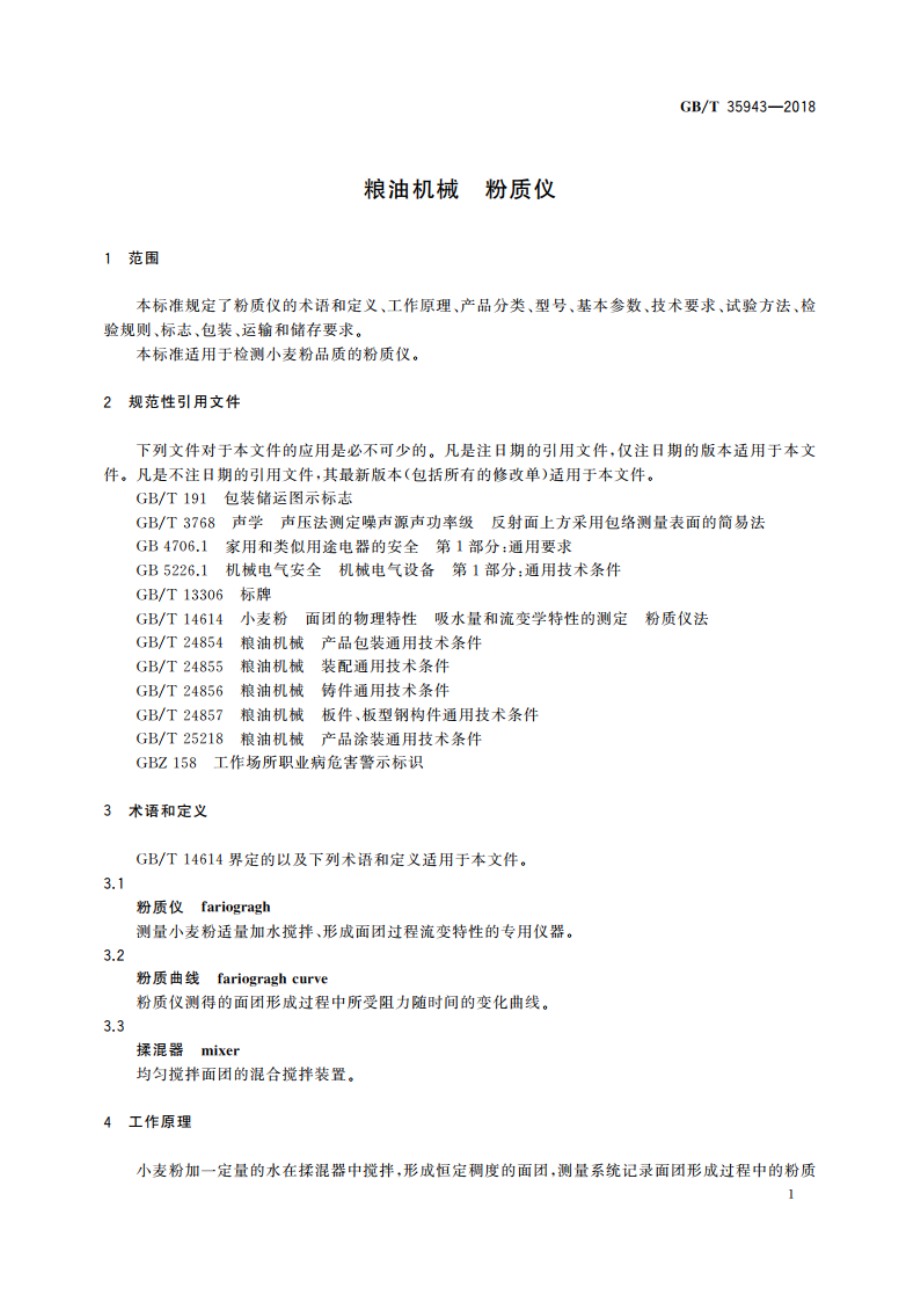 粮油机械 粉质仪 GBT 35943-2018.pdf_第3页