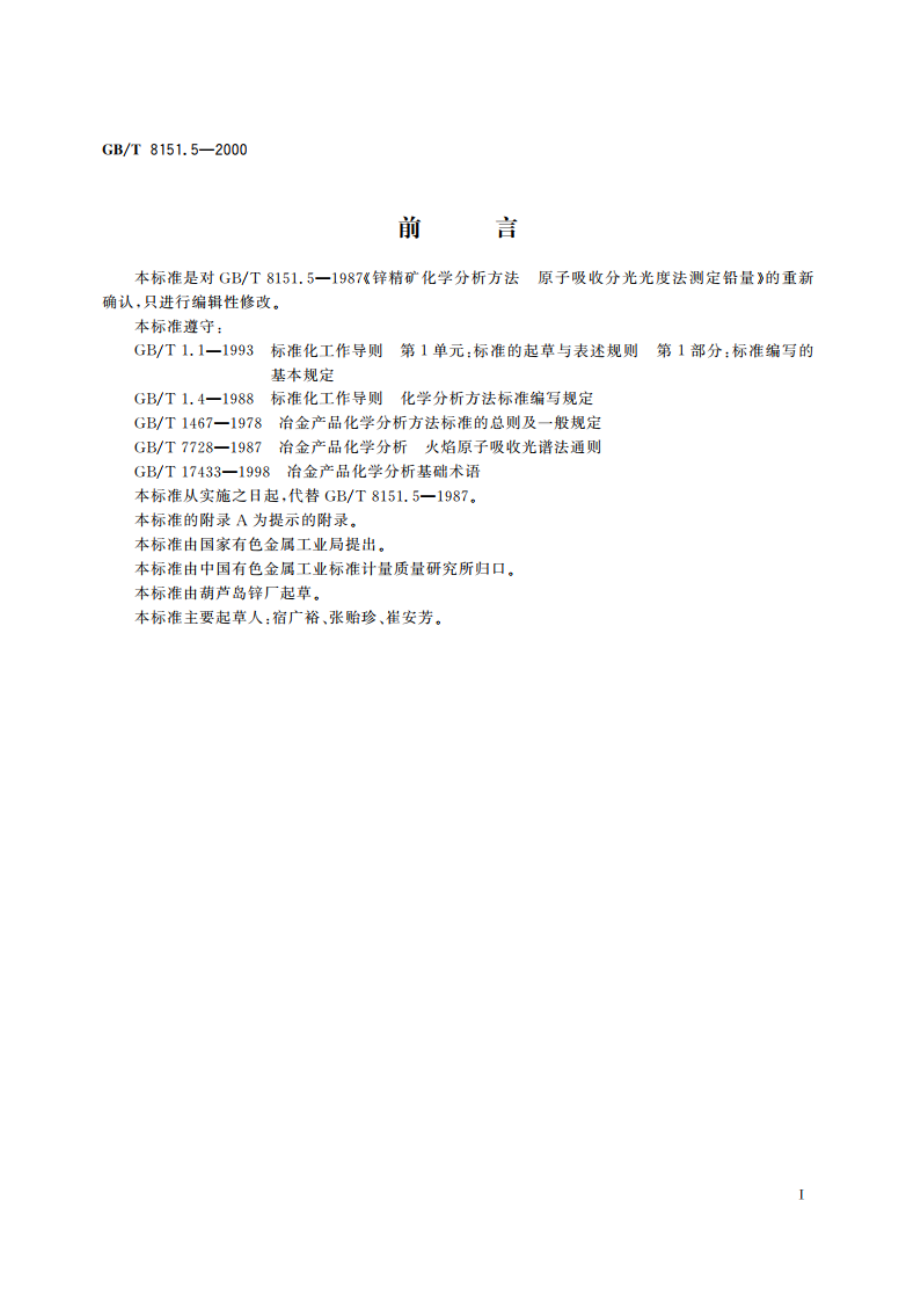 锌精矿化学分析方法 铅量的测定 GBT 8151.5-2000.pdf_第2页