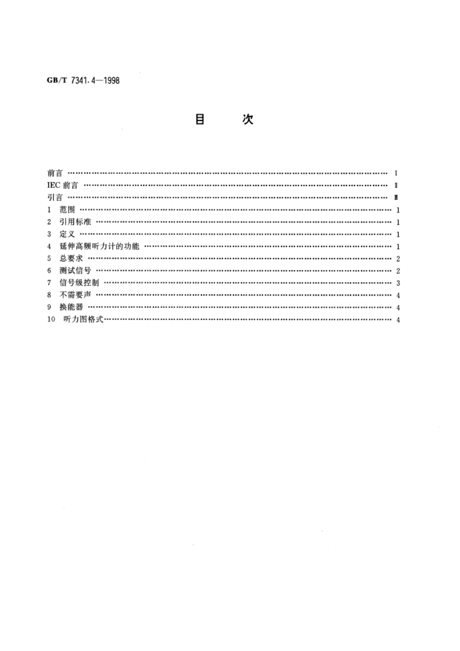 听力计：第4部分 延伸高频测听的设备 GBT 7341.4-1998.pdf_第2页