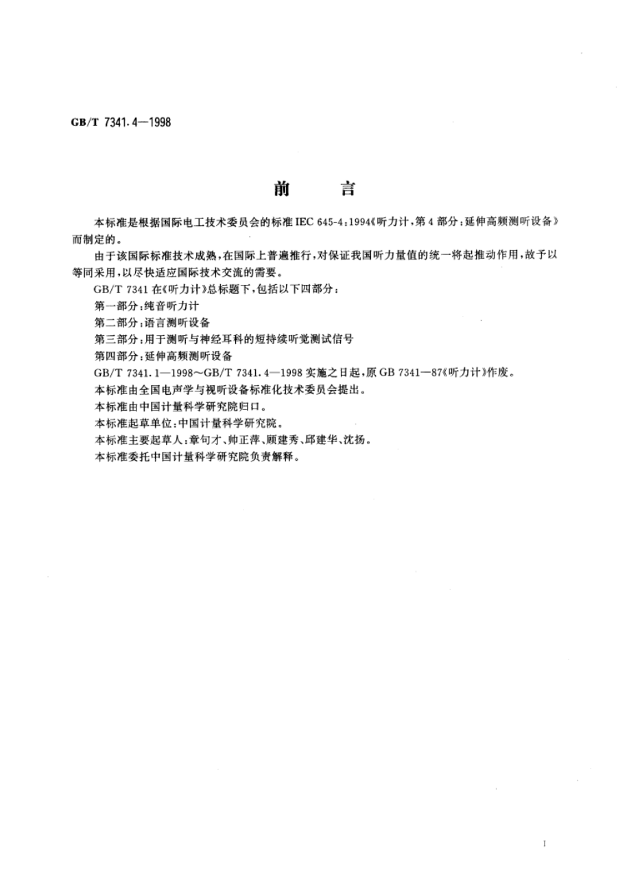 听力计：第4部分 延伸高频测听的设备 GBT 7341.4-1998.pdf_第3页