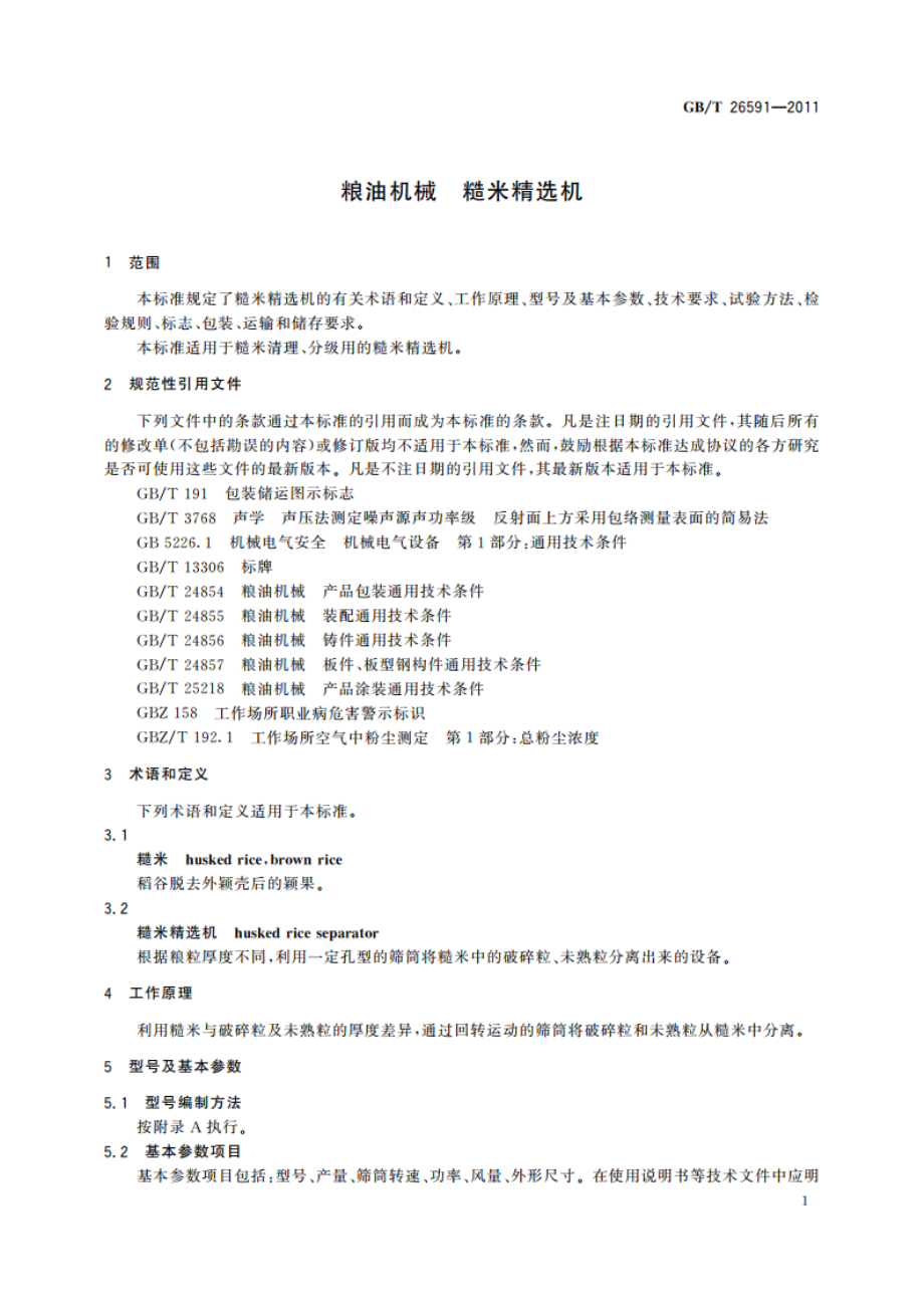 粮油机械 糙米精选机 GBT 26591-2011.pdf_第3页