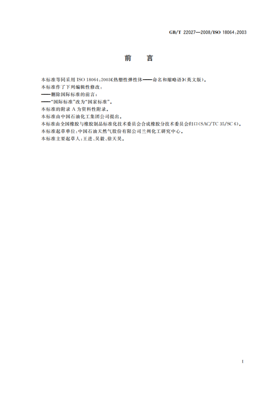 热塑性弹性体 命名和缩略语 GBT 22027-2008.pdf_第3页