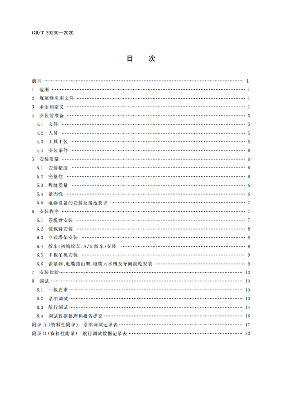 重型海底电缆收放装置安装与调试规程 GBT 39230-2020.pdf_第2页