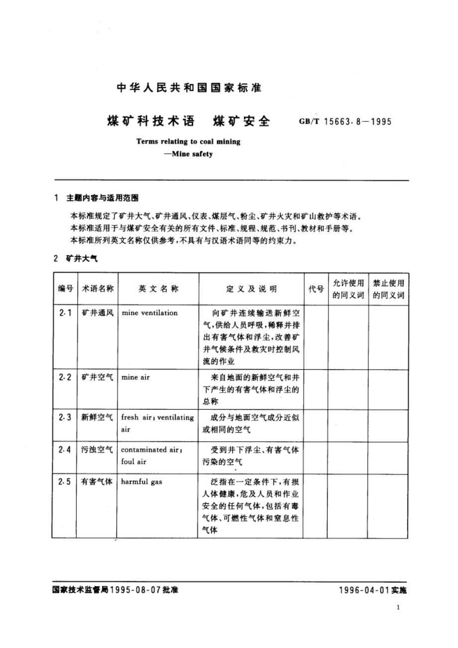 煤矿科技术语 煤矿安全 GBT 15663.8-1995.pdf_第3页