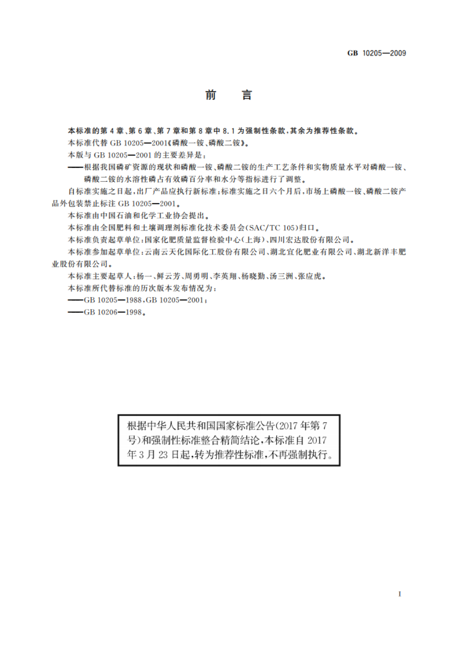 磷酸一铵、磷酸二铵 GBT 10205-2009.pdf_第3页