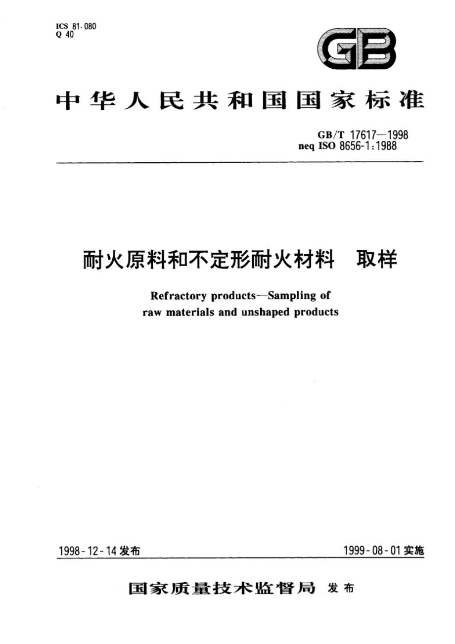 耐火原料和不定形耐火材料 取样 GBT 17617-1998.pdf_第1页