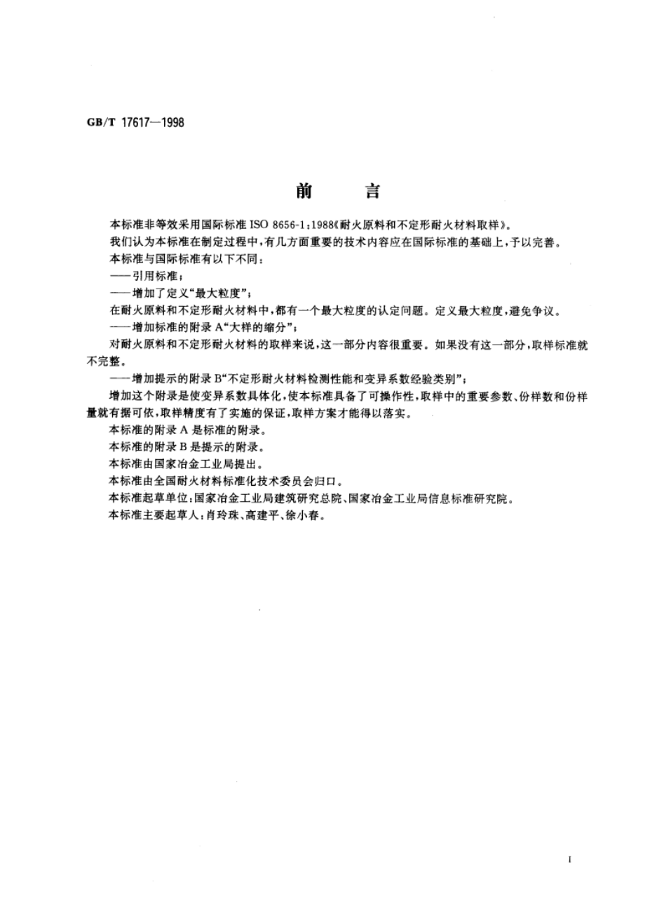 耐火原料和不定形耐火材料 取样 GBT 17617-1998.pdf_第3页