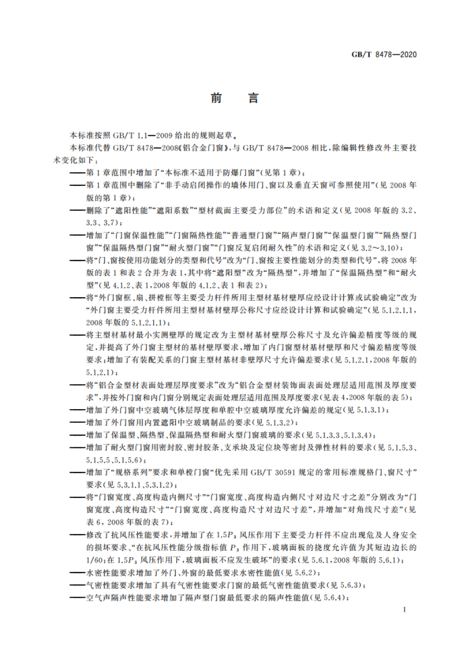 铝合金门窗 GBT 8478-2020.pdf_第3页