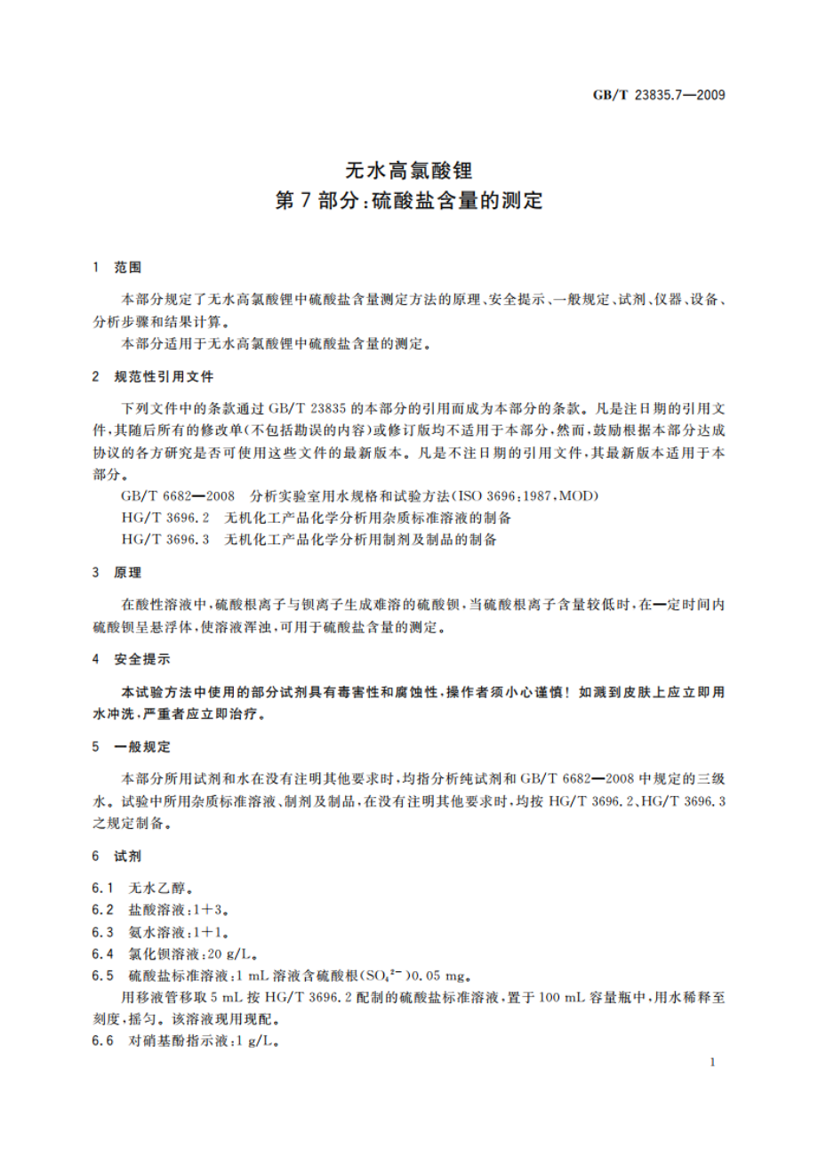 无水高氯酸锂 第7部分：硫酸盐含量的测定 GBT 23835.7-2009.pdf_第3页