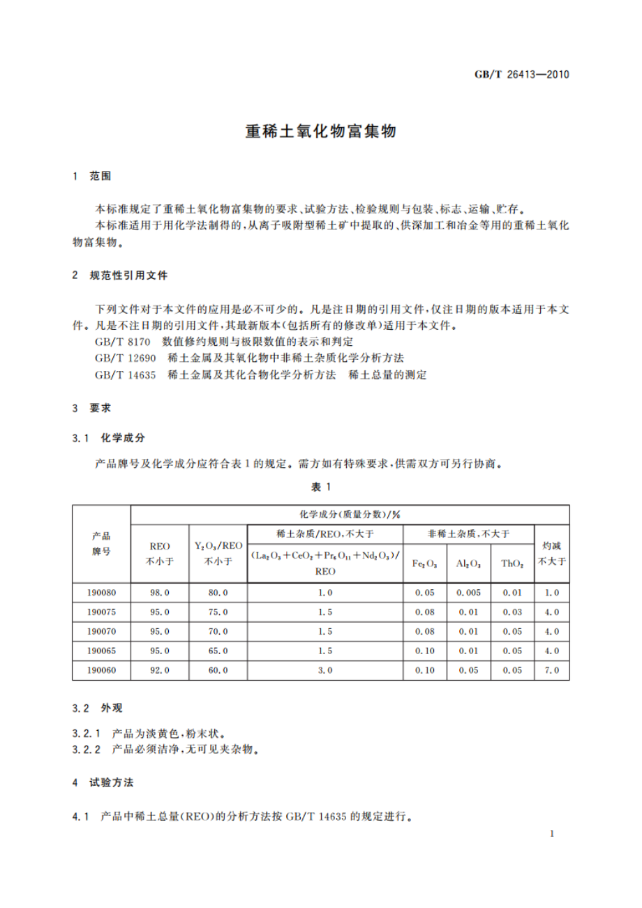 重稀土氧化物富集物 GBT 26413-2010.pdf_第3页