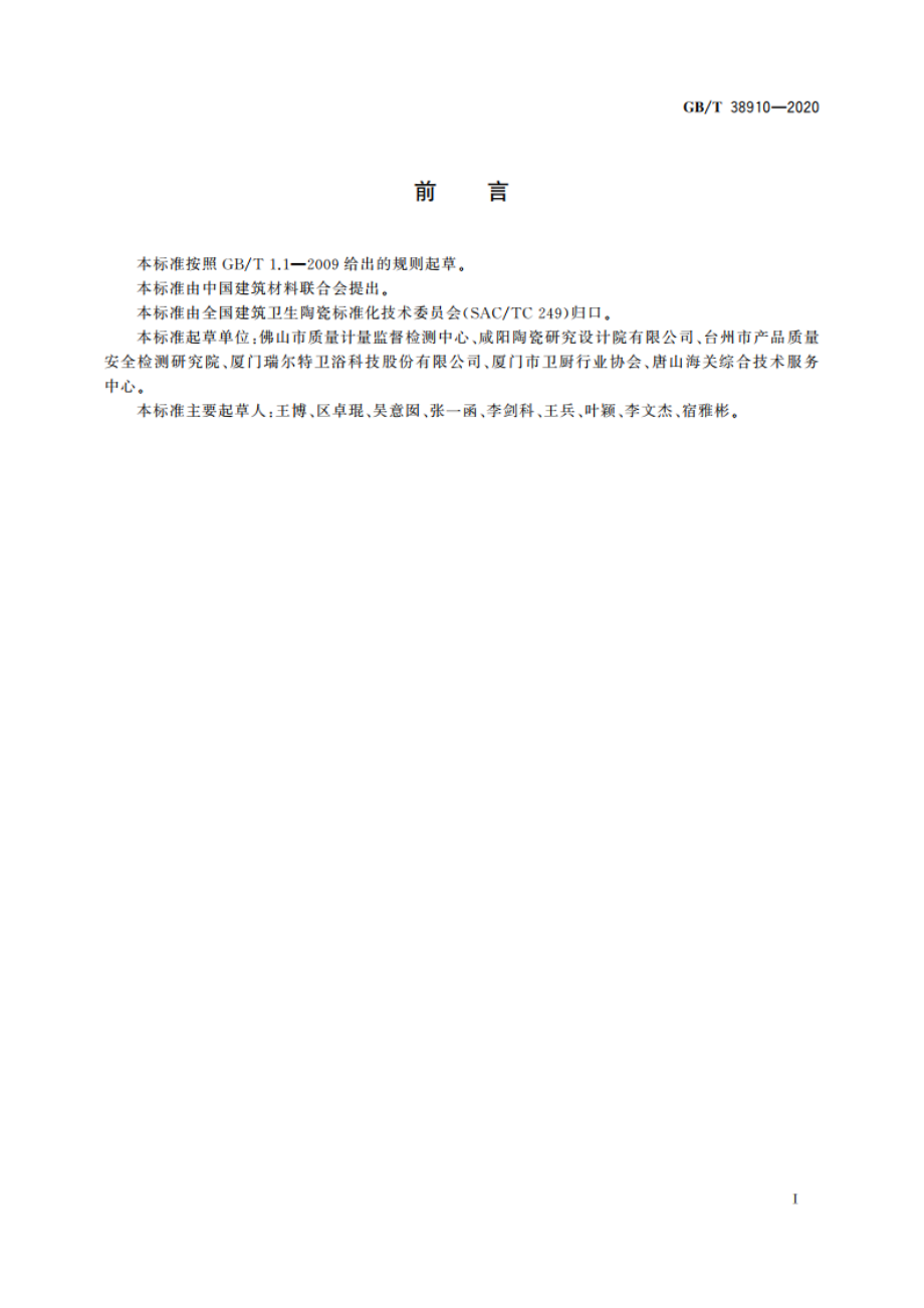 卫生陶瓷 标志试验方法 GBT 38910-2020.pdf_第2页