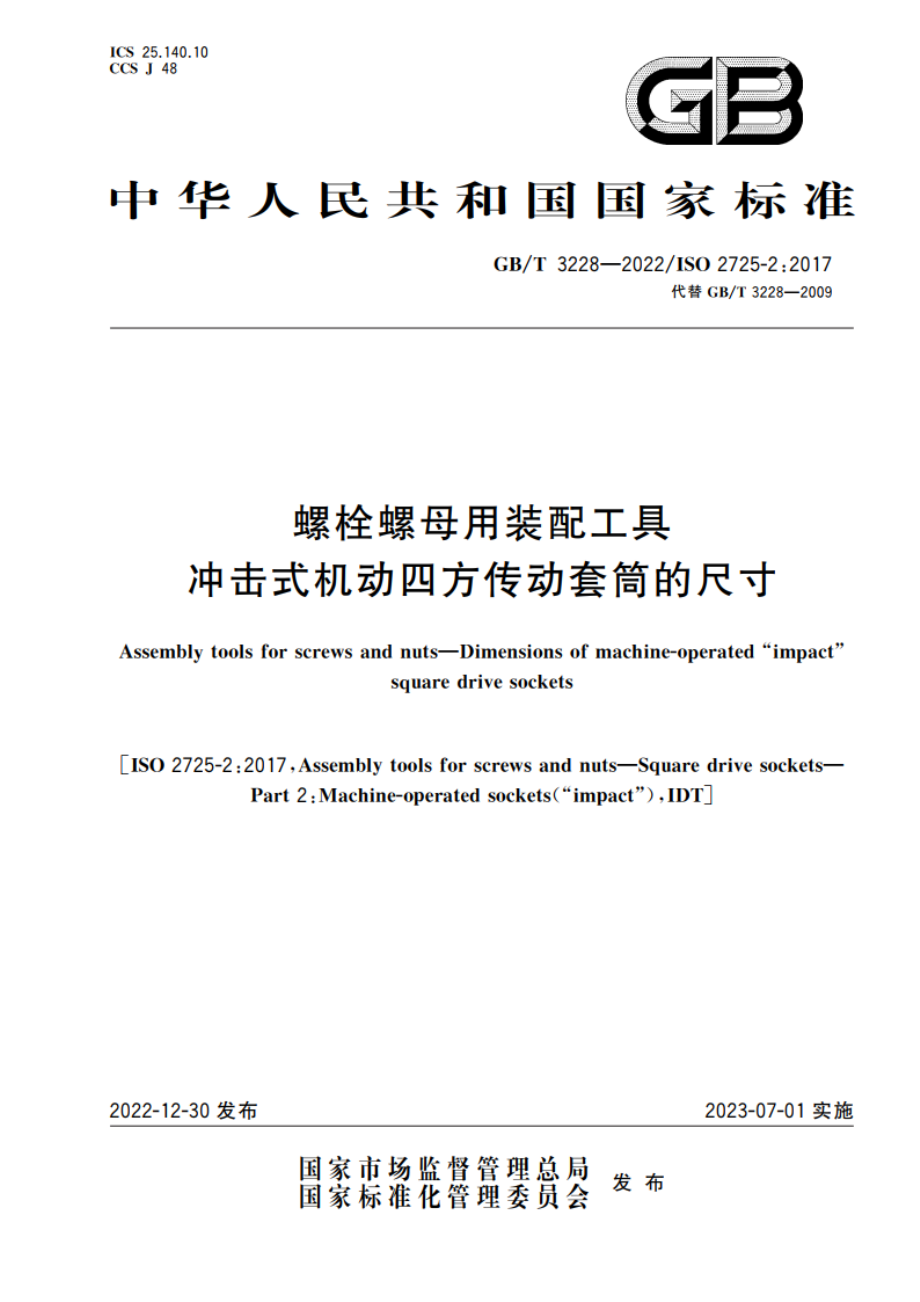 螺栓螺母用装配工具 冲击式机动四方传动套筒的尺寸 GBT 3228-2022.pdf_第1页