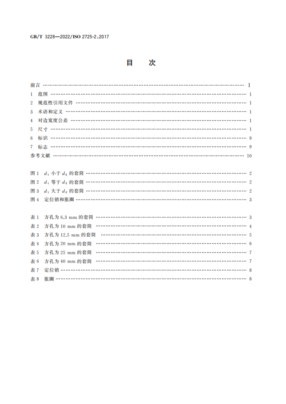 螺栓螺母用装配工具 冲击式机动四方传动套筒的尺寸 GBT 3228-2022.pdf_第2页