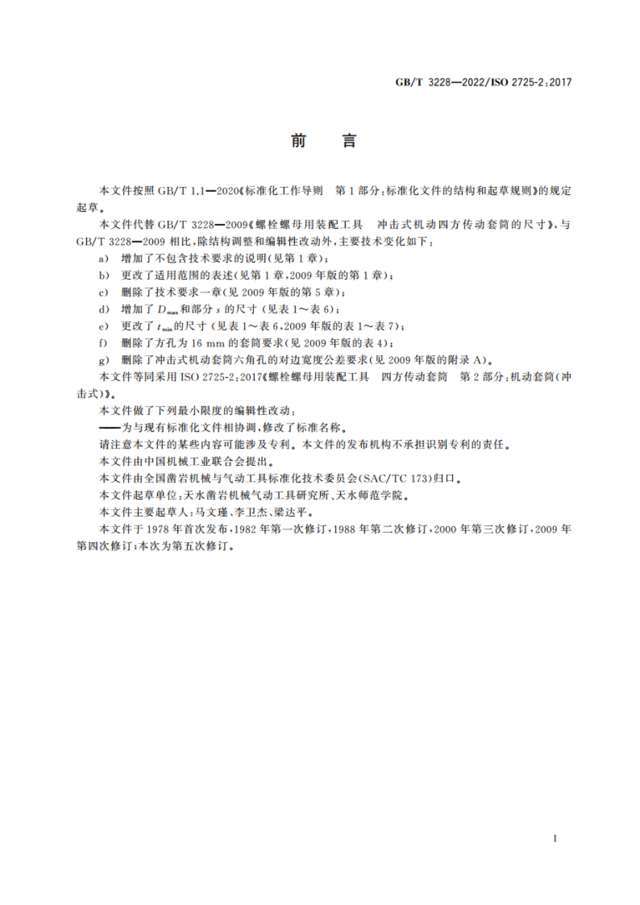 螺栓螺母用装配工具 冲击式机动四方传动套筒的尺寸 GBT 3228-2022.pdf_第3页