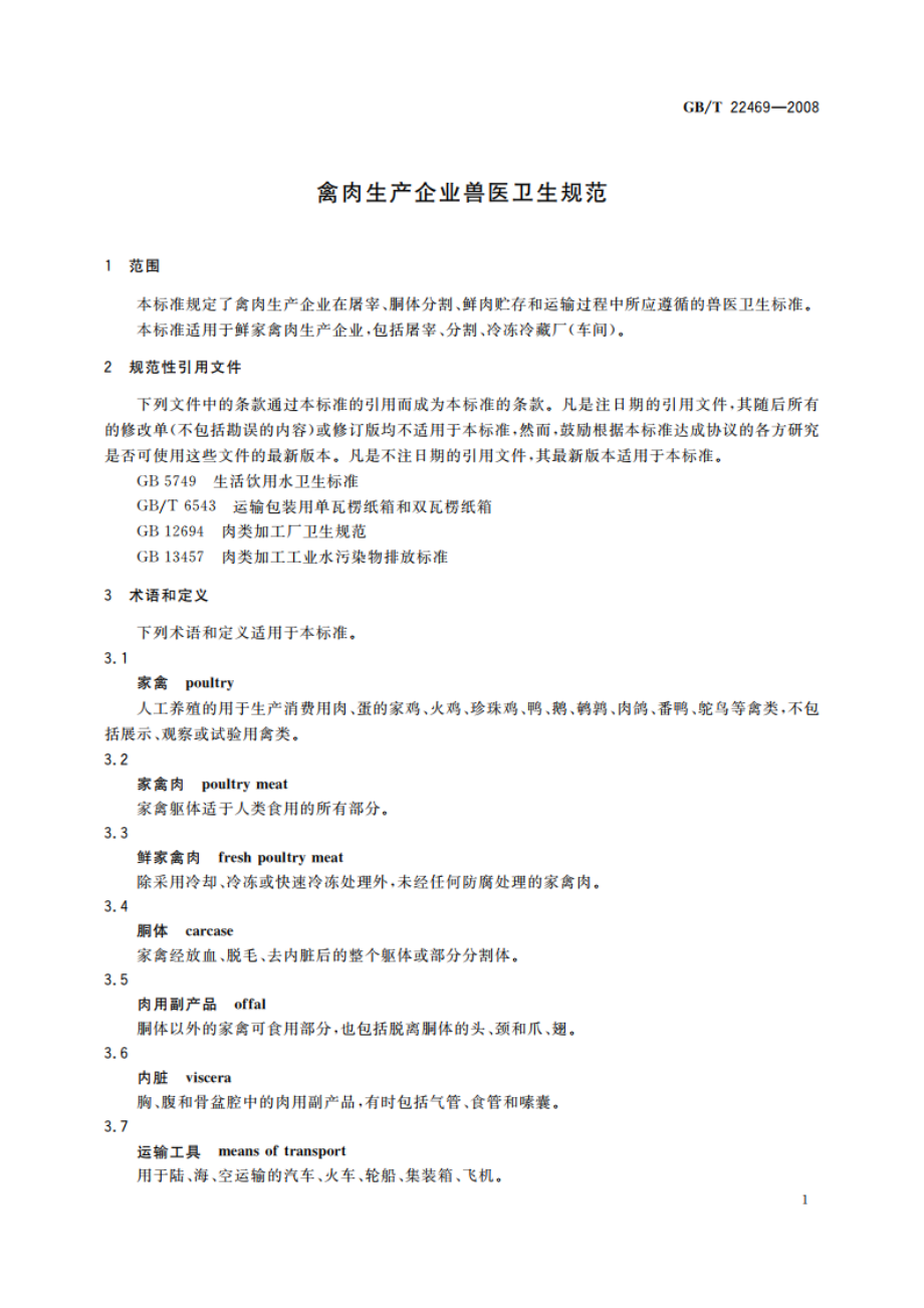 禽肉生产企业兽医卫生规范 GBT 22469-2008.pdf_第3页