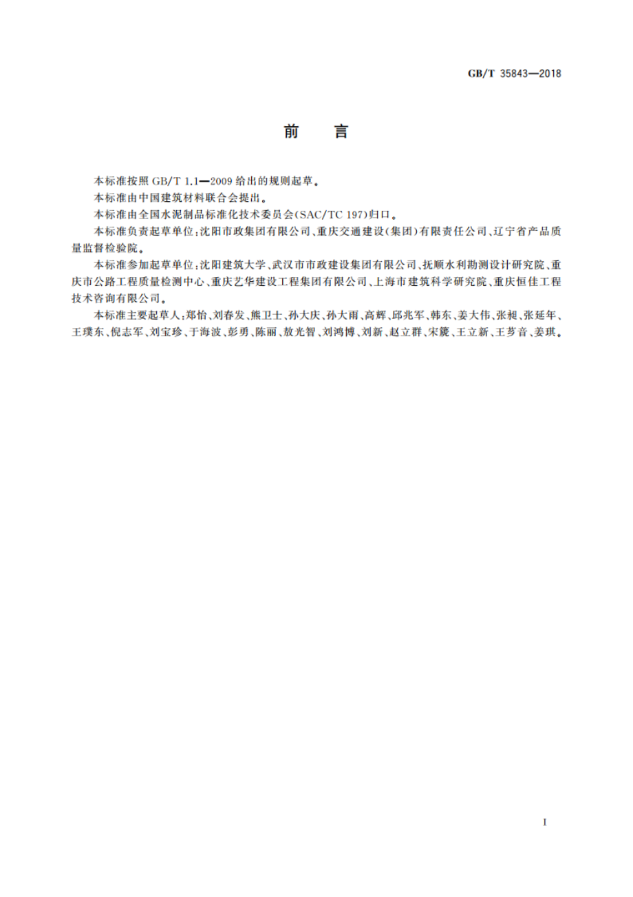 纤维增强混凝土及其制品的纤维含量试验方法 GBT 35843-2018.pdf_第2页