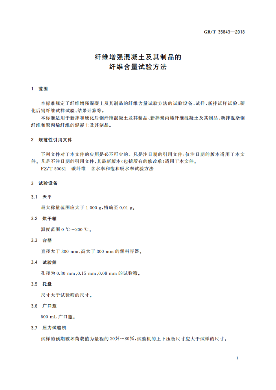 纤维增强混凝土及其制品的纤维含量试验方法 GBT 35843-2018.pdf_第3页