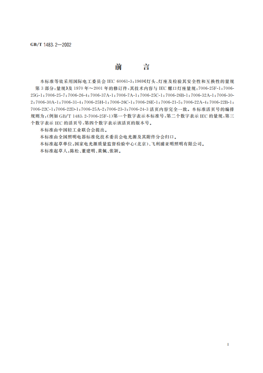 螺口式灯座的量规 GBT 1483.2-2002.pdf_第2页