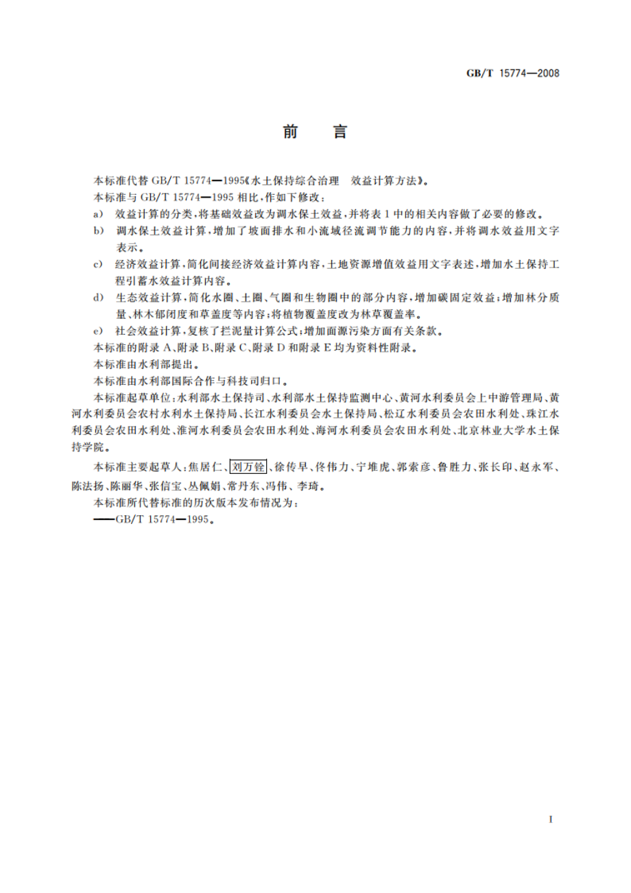 水土保持综合治理 效益计算方法 GBT 15774-2008.pdf_第3页