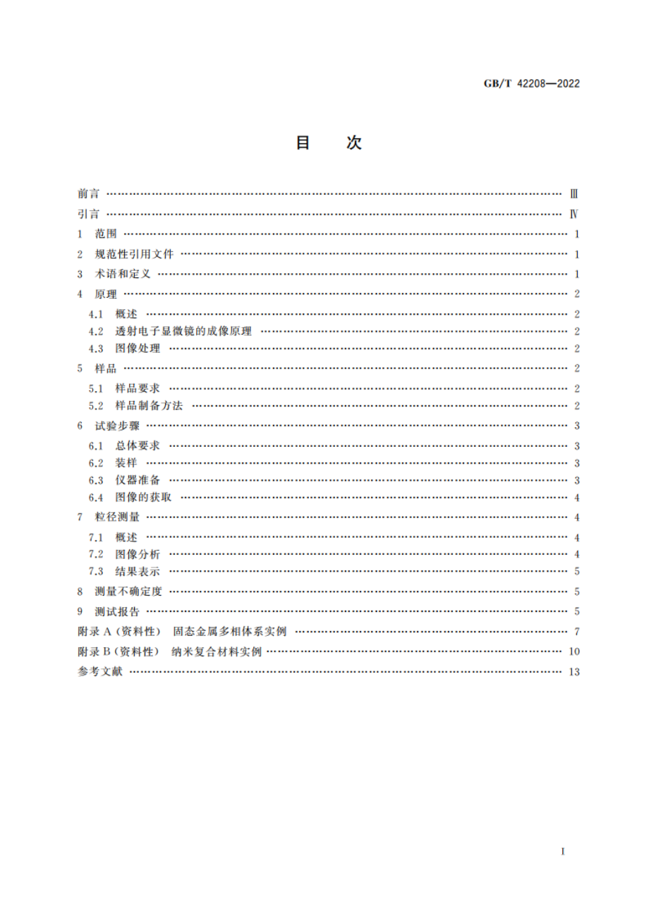 纳米技术 多相体系中纳米颗粒粒径测量 透射电镜图像法 GBT 42208-2022.pdf_第2页