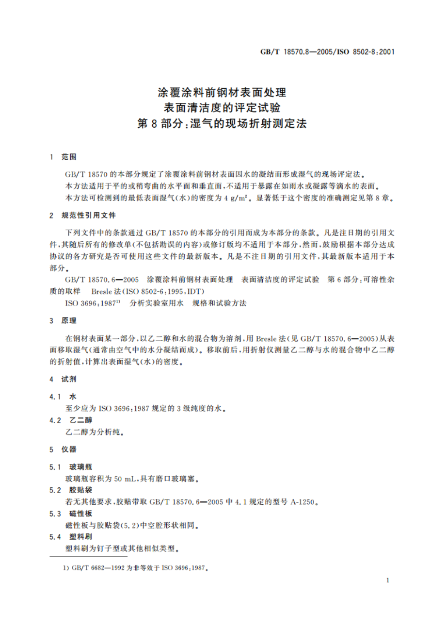 涂覆涂料前钢材表面处理 表面清洁度的评定试验 第8部分：湿气的现场折射测定法 GBT 18570.8-2005.pdf_第3页