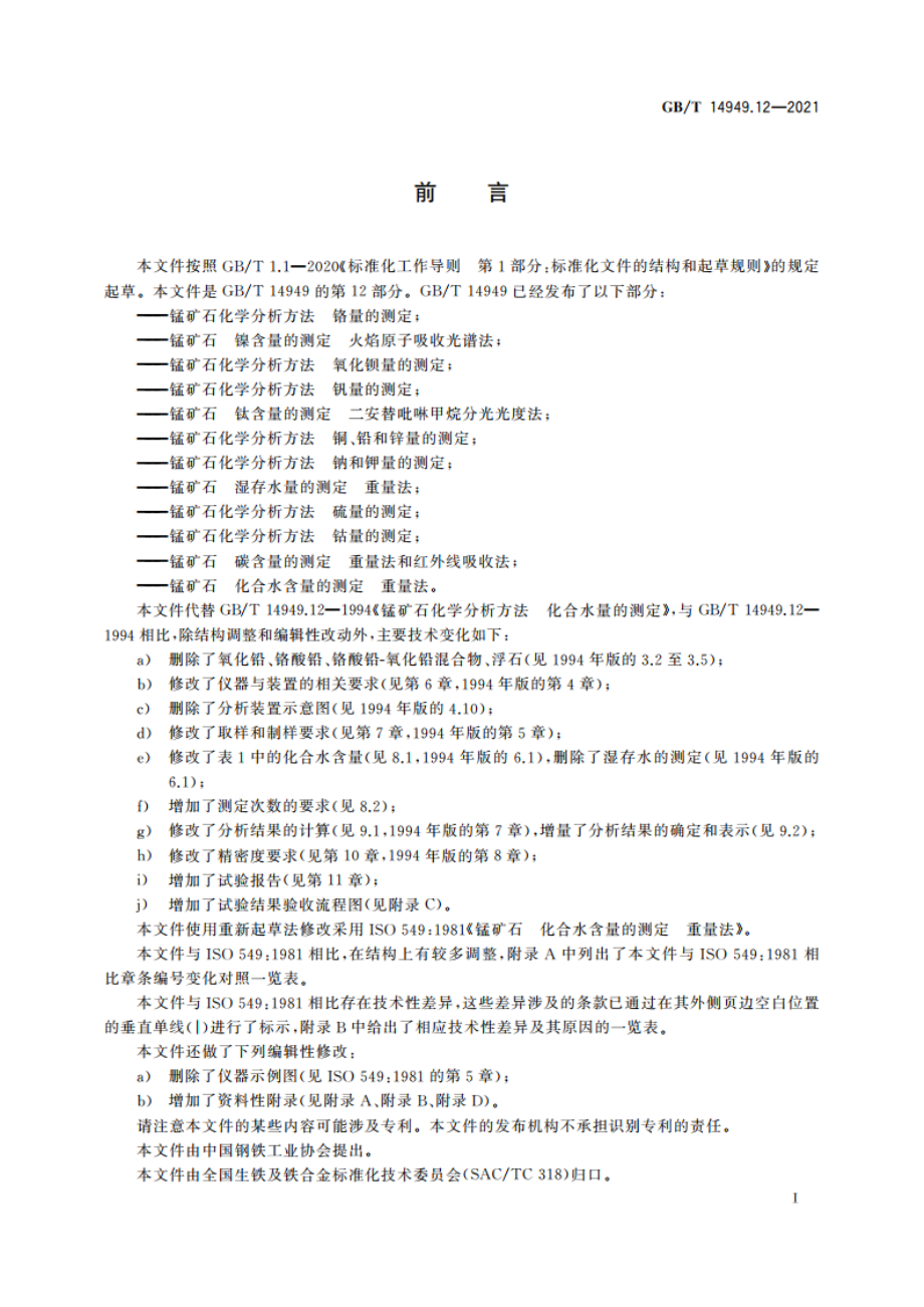 锰矿石 化合水含量的测定 重量法 GBT 14949.12-2021.pdf_第2页