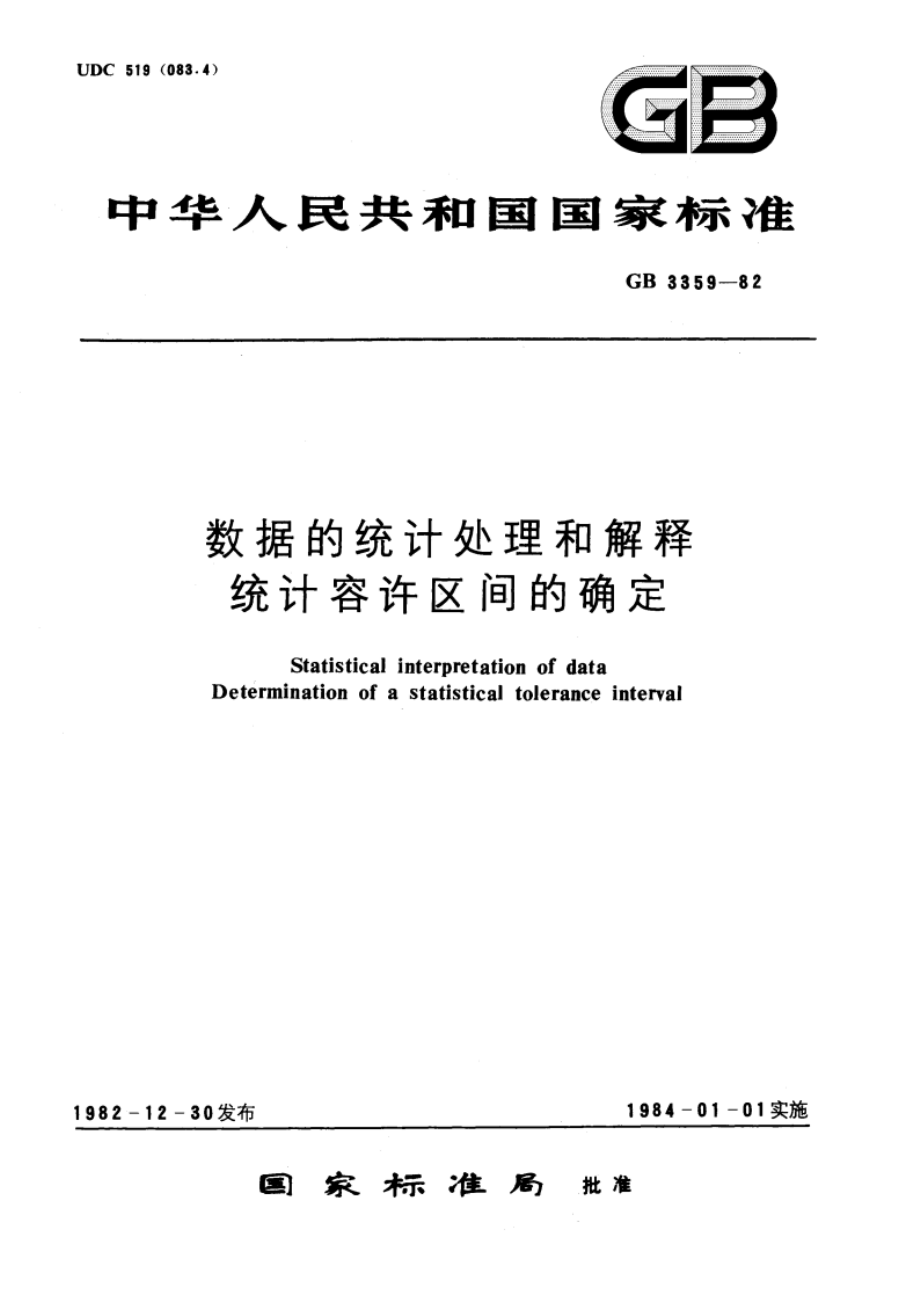 数据的统计处理和解释 统计容许区间的确定 GBT 3359-1982.pdf_第1页