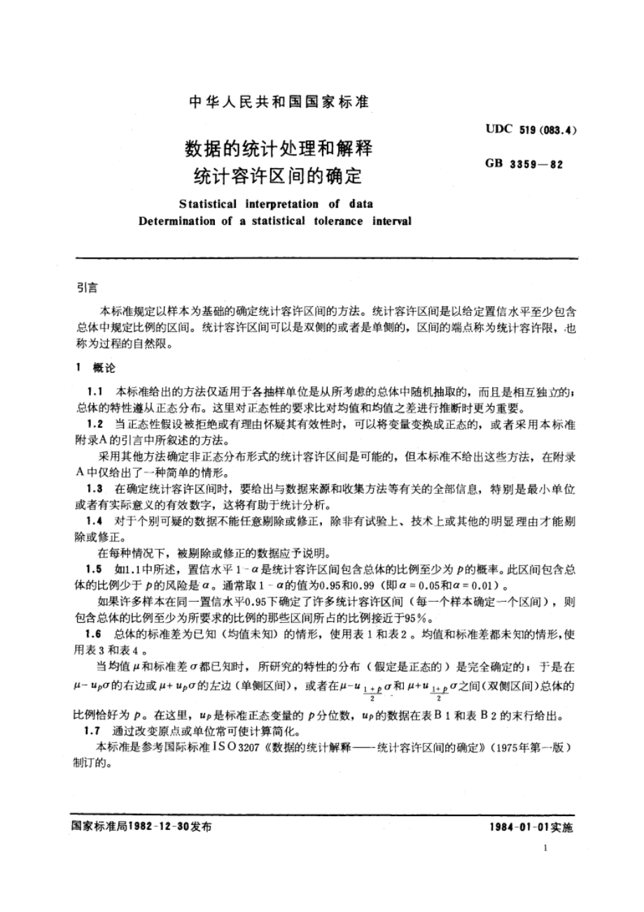 数据的统计处理和解释 统计容许区间的确定 GBT 3359-1982.pdf_第3页