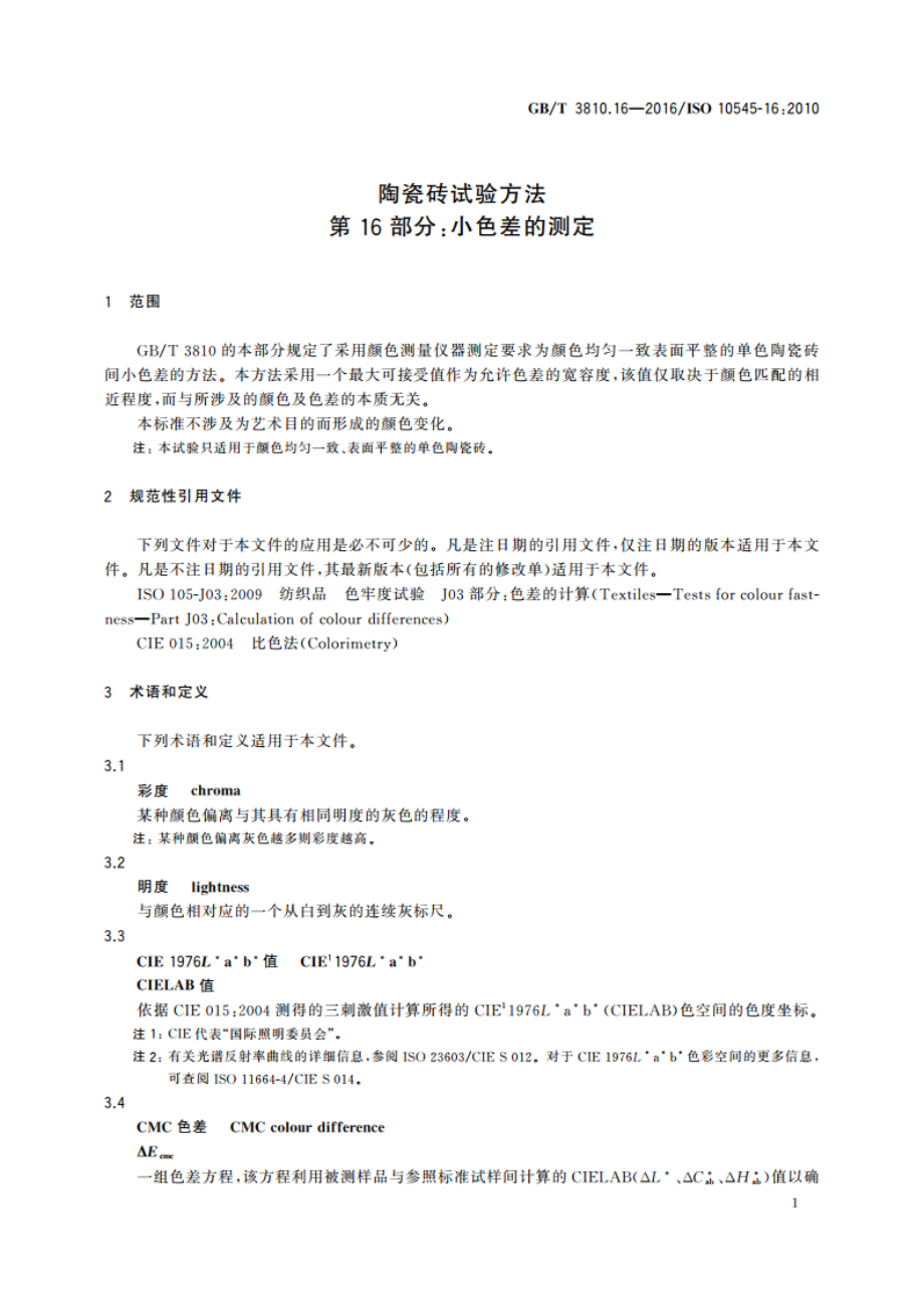 陶瓷砖试验方法 第16部分：小色差的测定 GBT 3810.16-2016.pdf_第3页