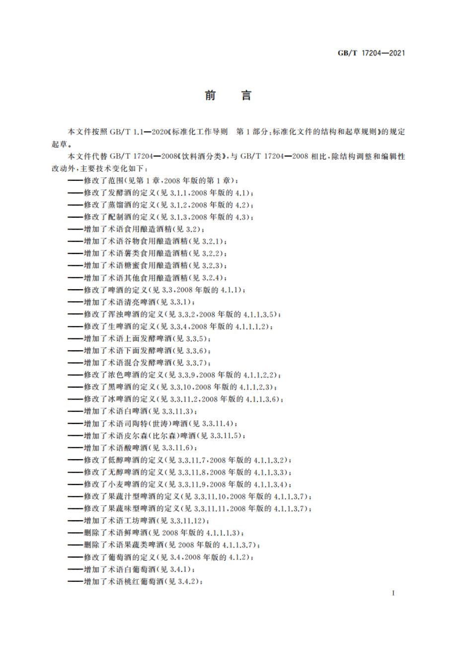 饮料酒术语和分类 GBT 17204-2021.pdf_第3页