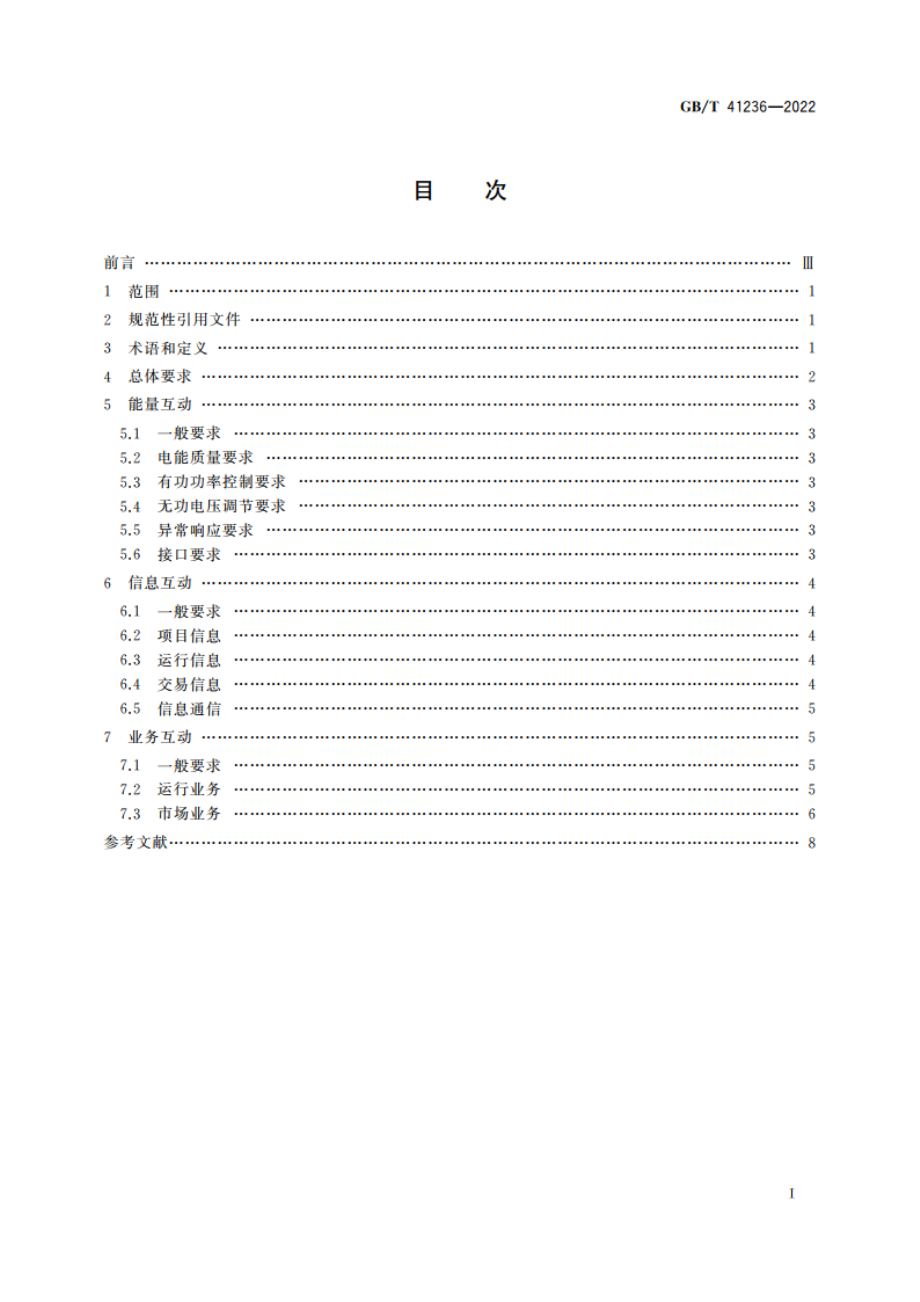 能源互联网与分布式电源互动规范 GBT 41236-2022.pdf_第2页