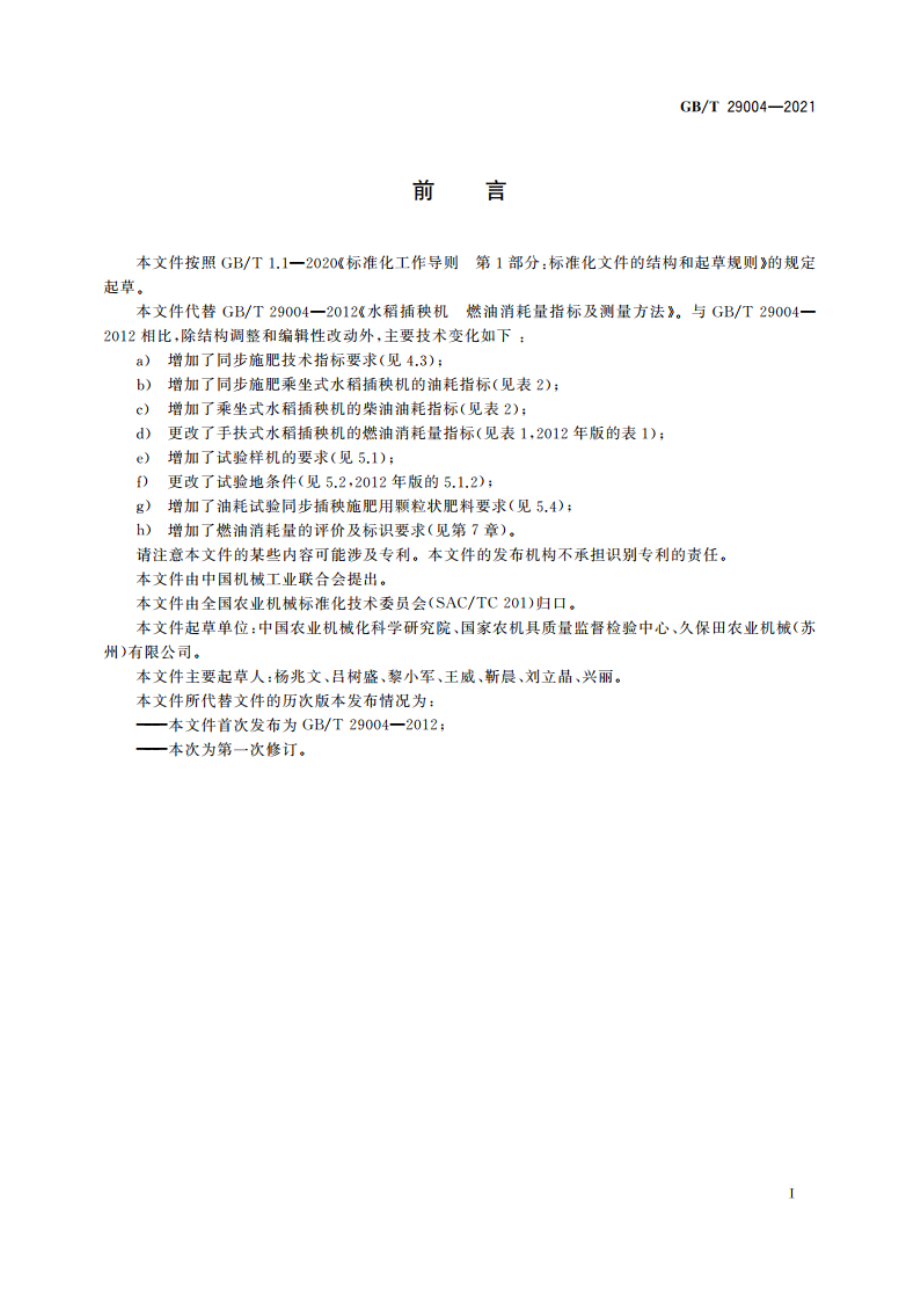 水稻插秧机 燃油消耗量指标及测量方法 GBT 29004-2021.pdf_第2页