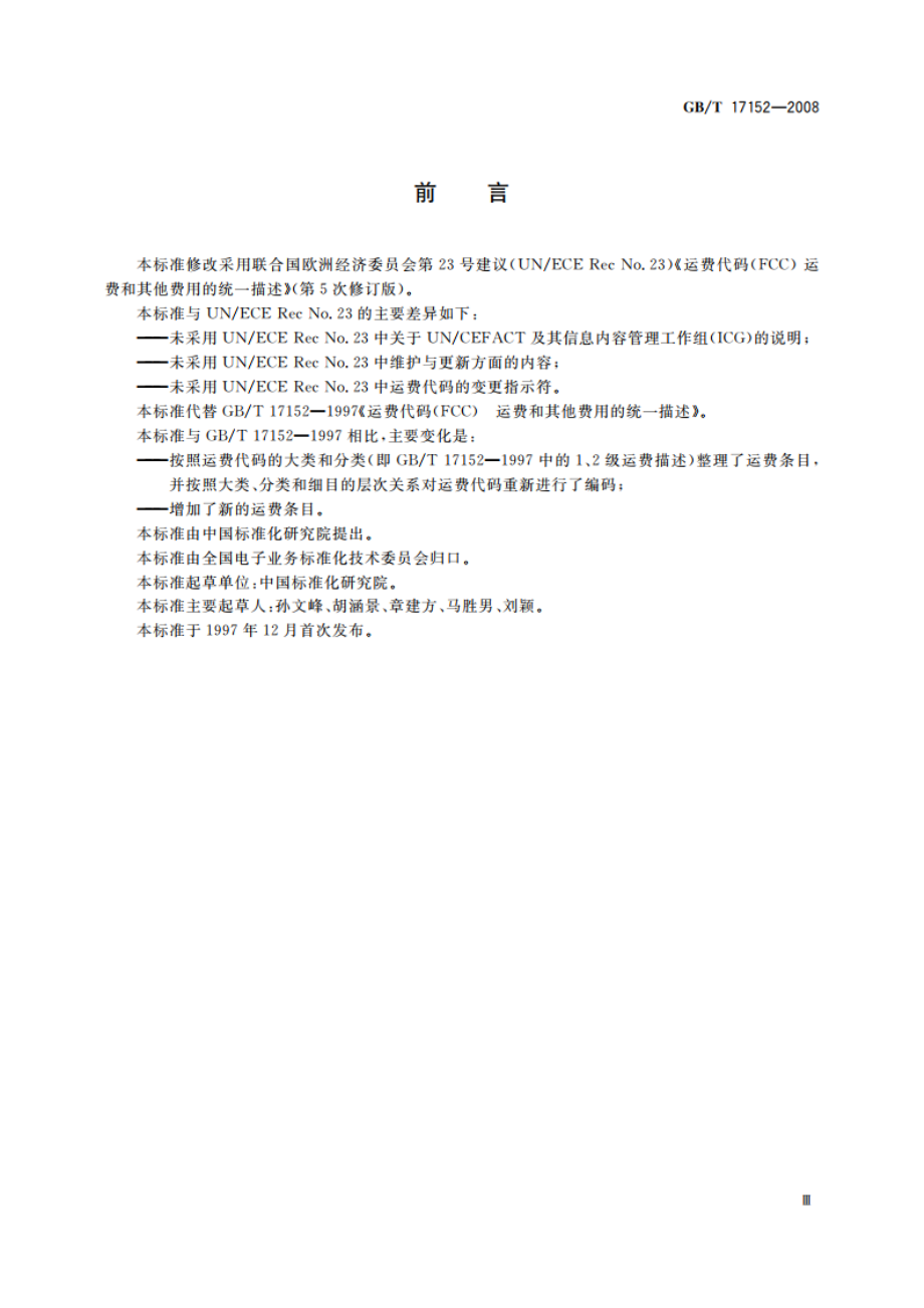 运费代码(FCC) 运费和其他费用的统一描述 GBT 17152-2008.pdf_第3页