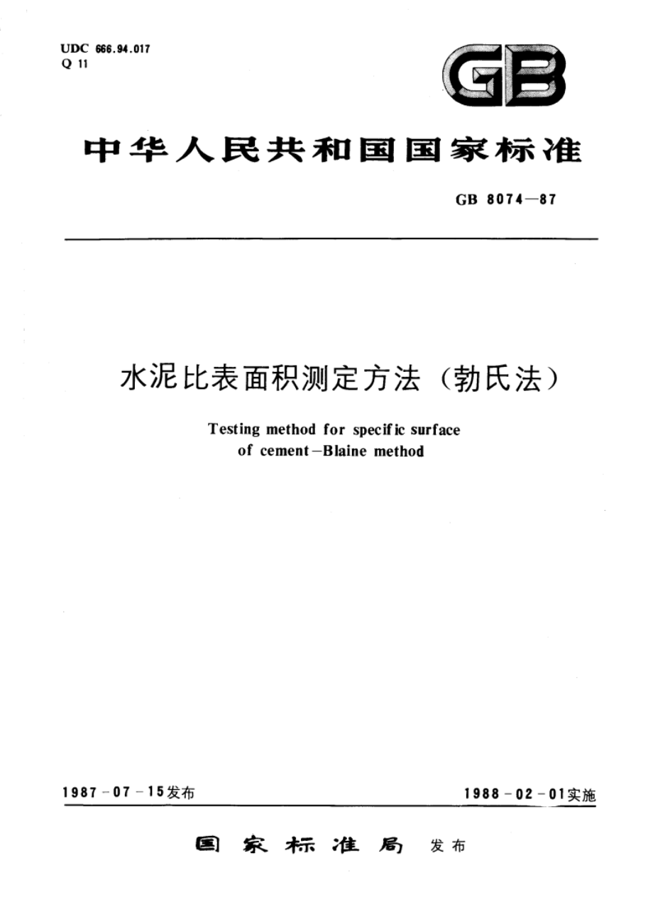 水泥比表面积测定方法(勃氏法) GBT 8074-1987.pdf_第1页