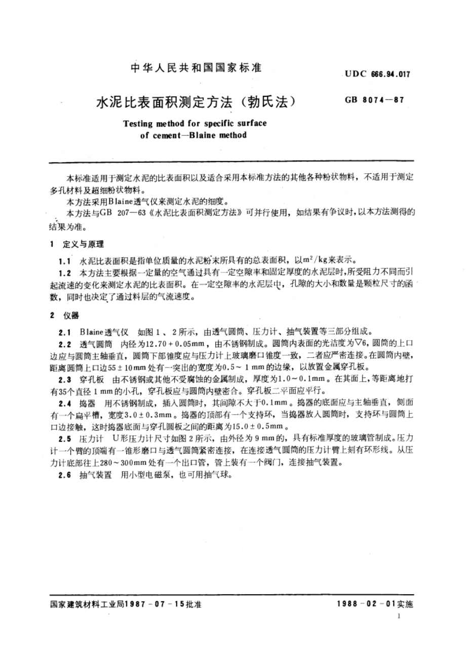 水泥比表面积测定方法(勃氏法) GBT 8074-1987.pdf_第3页