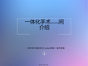 2022年医学专题—一体化手术间介绍(1).ppt