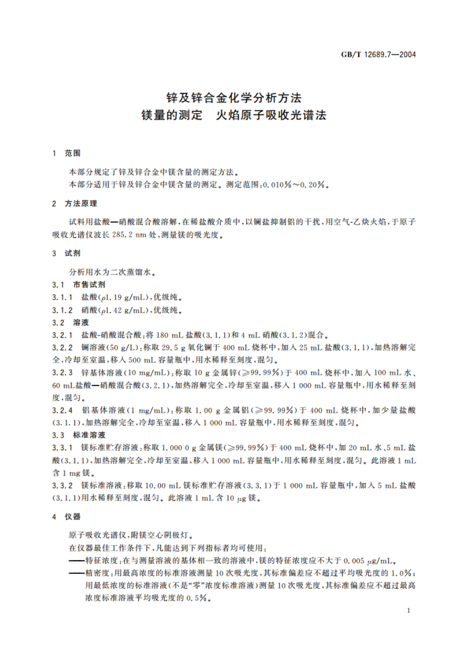 锌及锌合金化学分析方法 镁量的测定 火焰原子吸收光谱法 GBT 12689.7-2004.pdf_第3页