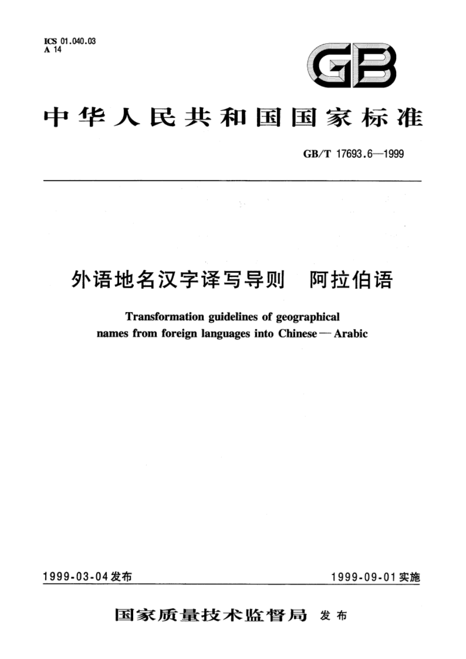 外语地名汉字译写导则 阿拉伯语 GBT 17693.6-1999.pdf_第1页