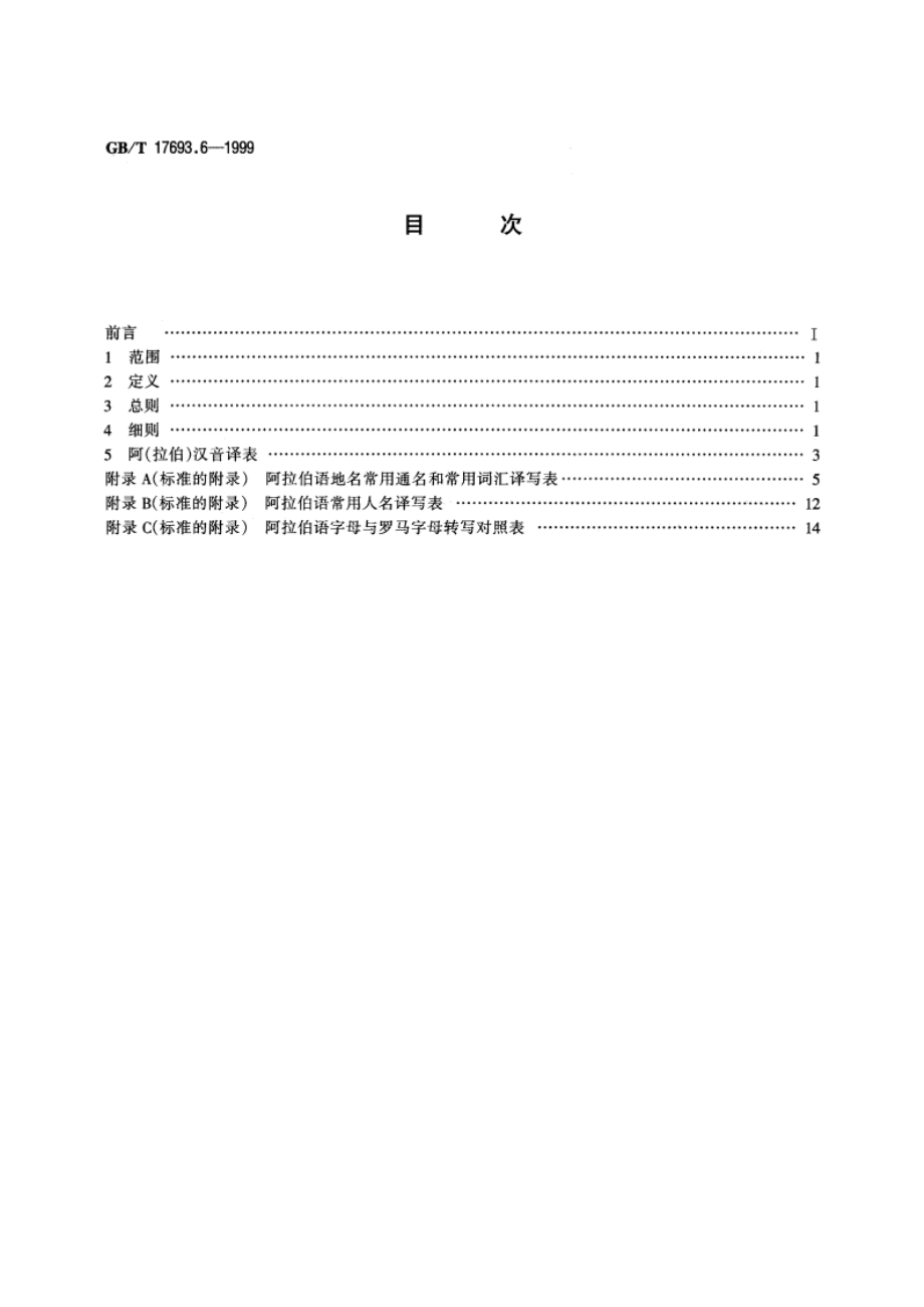 外语地名汉字译写导则 阿拉伯语 GBT 17693.6-1999.pdf_第2页