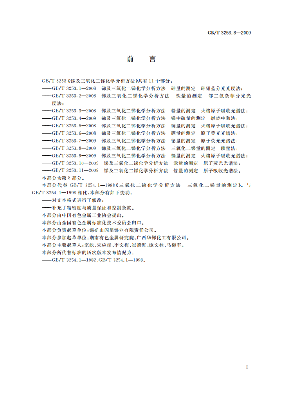 锑及三氧化二锑化学分析方法 三氧化二锑量的测定 碘量法 GBT 3253.8-2009.pdf_第3页