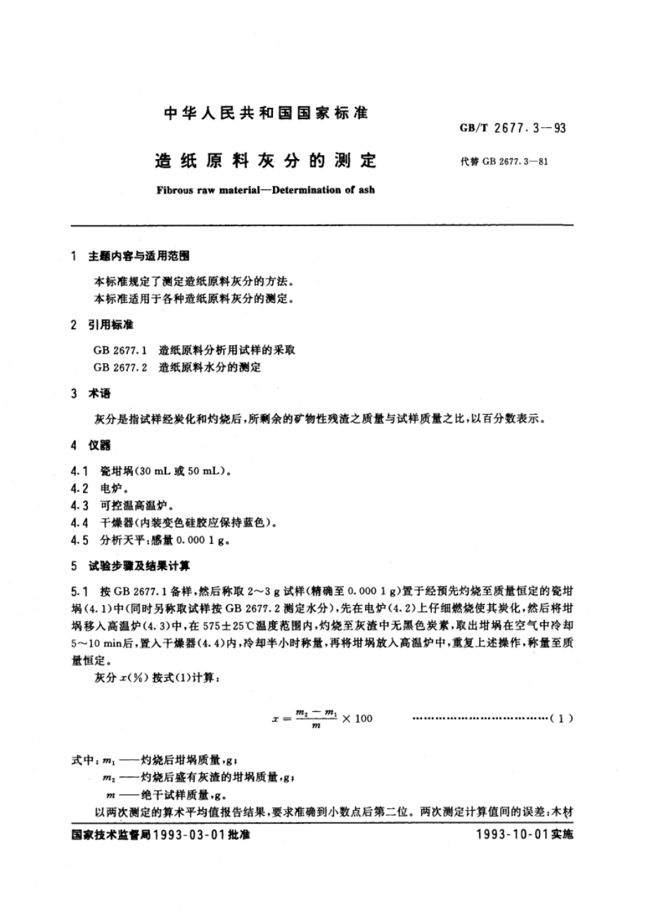 造纸原料灰分的测定 GBT 2677.3-1993.pdf_第3页