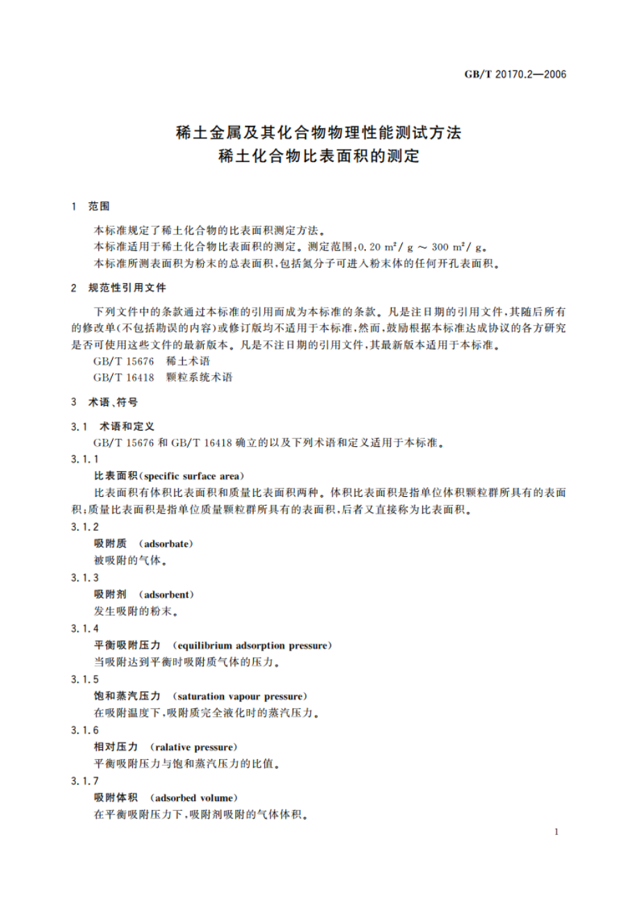 稀土金属及其化合物物理性能测试方法 稀土化合物比表面积的测定 GBT 20170.2-2006.pdf_第3页