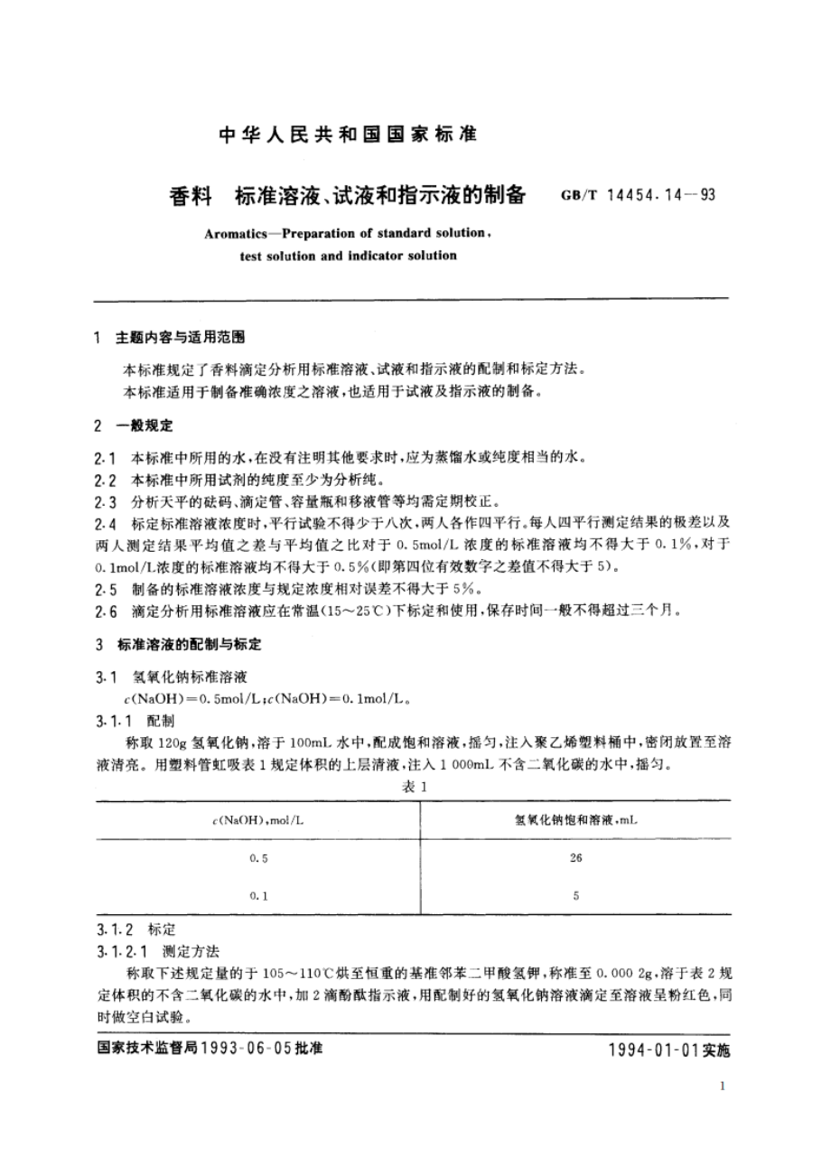 香料 标准溶液、试液和指示液的制备 GBT 14454.14-1993.pdf_第2页